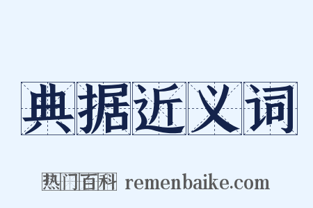 典据近义词是什么意思的图片